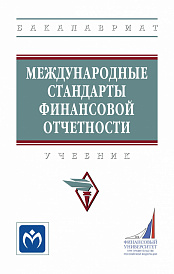 Международные стандарты финансовой отчетности. Учебник (Высшее образование)