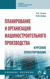 Планирование и организация машиностроительного производства. Курсовое проектирование