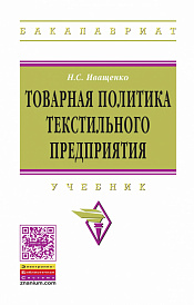 Товарная политика текстильного предприятия