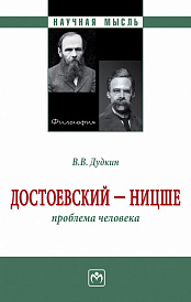 Достоевский - Ницше: Проблема человека