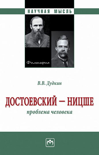 Достоевский - Ницше: Проблема человека