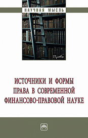 Источники и формы права в современной финансово-правовой науке