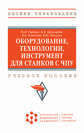 Оборудование, технологии, инструмент для станков с ЧПУ