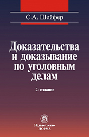 Доказательства и доказывание по уголовным делам: проблемы теории и правового регулирования