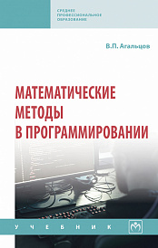 Математические методы в программировании. Учебник