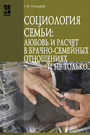 Социология семьи: любовь и расчет в брачно-семейных отношениях и не только..
