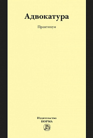 Адвокатура