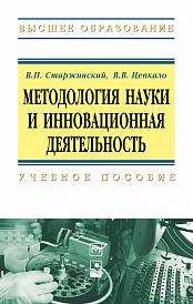 Методология науки и инновационная деятельность. Пособие для аспирантов, магистрантов и соискателей ученой степ. канд. наук техн. и экон. спец.