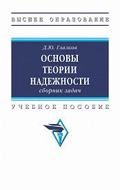Основы теории надежности: сборник задач