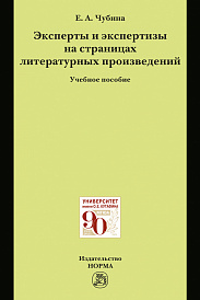 Эксперты и экспертизы на страницах литературных произведений