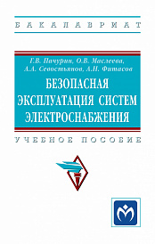 Безопасная эксплуатация систем электроснабжения