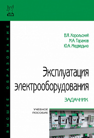 Эксплуатация электрооборудования. Задачник