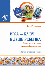 Игра - ключ к душе ребенка. В чьих руках окажется это волшебное средство?