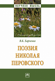 Поэзия Николая Перовского
