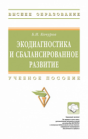 Экодиагностика и сбалансированное развитие