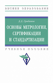 Основы метрологии, стандартизации и сертификации