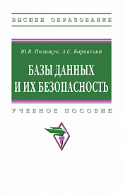 Базы данных и их безопасность