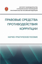 Правовые средства противодействия коррупции