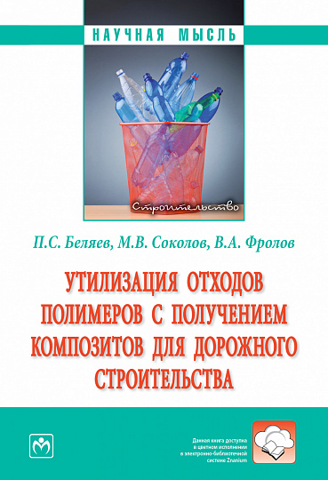 Утилизация отходов полимеров с получением композитов для дорожного строительства