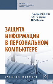 Защита информации в персональном компьютере