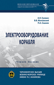 Электрооборудование корабля
