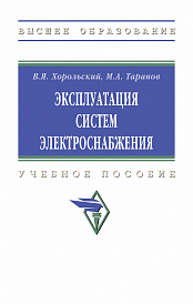 Эксплуатация систем электроснабжения