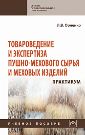 Товароведение и экспертиза пушно-мехового сырья и меховых изделий. Практикум.
