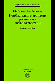 Глобальные модели развития человечества