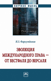 Эволюция международного права - от Вестфаля до Версаля