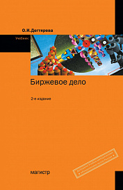 Биржевое дело