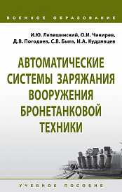 Автоматические системы заряжания вооружения бронетанковой техники