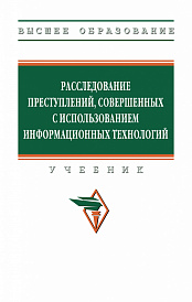 Расследование преступлений, совершенных с использованием информационных технологий
