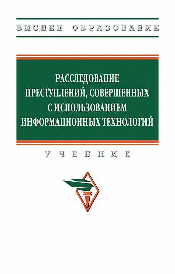 Расследование преступлений, совершенных с использованием информационных технологий
