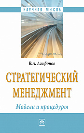 Стратегический менеджмент. Модели и процедуры