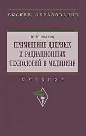 Применение ядерных и радиационных технологий в медицине