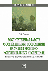 Воспитательная работа с осужденными, состоящими на учете в уголовно-исполнительных инспекциях: правовые и организационные аспекты