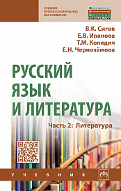 Русский язык и литература. Часть 2: Литература