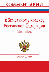 Комментарий к Земельному кодексу Российской Федерации (постатейный)