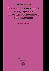 Всемирная история государства и государственного управления