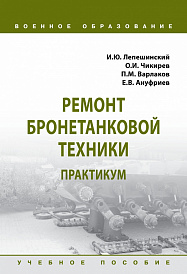 Ремонт бронетанковой техники. Практикум