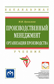 Производственный менеджмент: организация производства