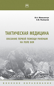 Тактическая медицина: оказание первой помощи раненым на поле боя