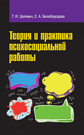 Теория и практика психосоциальной работы