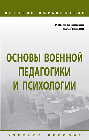 Основы военной педагогики и психологии