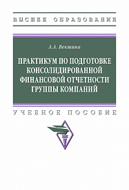 Практикум по подготовке консолидированной финансовой отчетности группы компаний