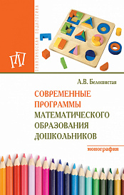 Современные программы математического образования дошкольников
