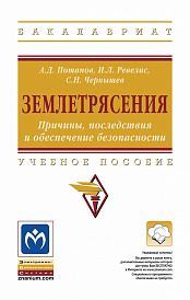 Землетрясения. Причины, последствия и обеспечение безопасности