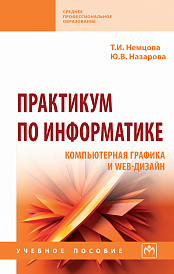Практикум по информатике. Компьютерная графика и Web-дизайн