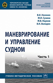 Маневрирование и управление судном. В 2 частях Часть 1