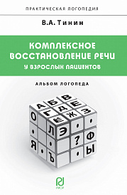 Комплексное восстановление речи у взрослых пациентов. Альбом логопеда